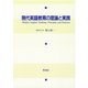 現代英語教育の理論と実践 [単行本]
