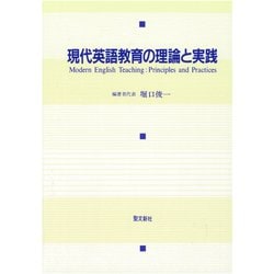 現代英語教育の理論と実践 [単行本]