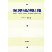 現代英語教育の理論と実践 [単行本]
