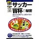 サッカーW杯(ワールドカップ)の秘密―読めばW杯がもっと好きになる!(博学検定シリーズ) [単行本]