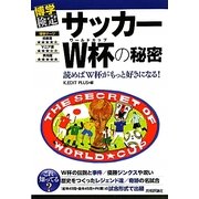 サッカーW杯(ワールドカップ)の秘密―読めばW杯がもっと好きになる!(博学検定シリーズ) [単行本]
