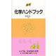 基礎 化学ハンドブック―わかり易い基本用語と法則 [全集叢書]