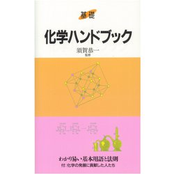 基礎 化学ハンドブック―わかり易い基本用語と法則 [全集叢書]