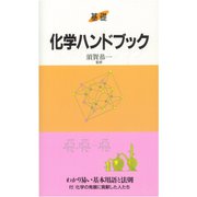 基礎 化学ハンドブック―わかり易い基本用語と法則 [全集叢書]