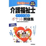らくらく突破 介護福祉士ポイント確認ポケット問題集―介護関連法改正対応 改訂第3版 [単行本]
