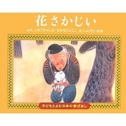 花さかじい(子どもとよむ日本の昔ばなし〈3〉) [絵本]