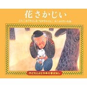 花さかじい(子どもとよむ日本の昔ばなし〈3〉) [絵本]