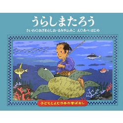 うらしまたろう(子どもとよむ日本の昔ばなし〈24〉) [絵本]