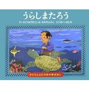 うらしまたろう(子どもとよむ日本の昔ばなし〈24〉) [絵本]
