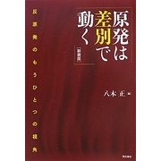 原発は差別で動く―反原発のもうひとつの視角 新装版 [単行本]
