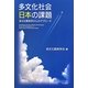 多文化社会日本の課題―多文化関係学からのアプローチ [単行本]