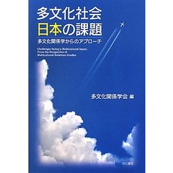 多文化社会日本の課題―多文化関係学からのアプローチ [単行本]