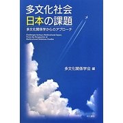 多文化社会日本の課題―多文化関係学からのアプローチ [単行本]