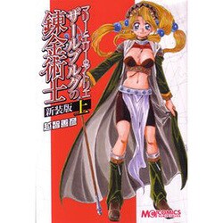 マリーとエリーのアトリエ　ザールブルグの錬金術士　新装版　（上）(MCコミックス) [コミック]