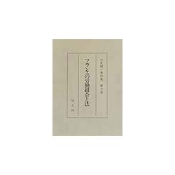 フランスの労働組合と法(外尾健一著作集〈第7巻〉) [全集叢書]