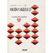 珠算の競技会（珠算教育ハンドブック 10） [新書]