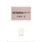 西洋思想家のアジア(信山社叢書) [全集叢書]