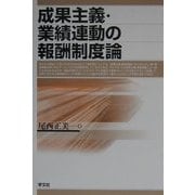 成果主義・業績連動の報酬制度論 [単行本]