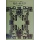 現代の経営学(リーディングス・リニューアル経営学) [全集叢書]