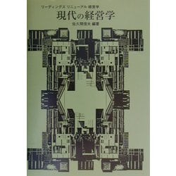 現代の経営学(リーディングス・リニューアル経営学) [全集叢書]