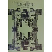 現代の経営学(リーディングス・リニューアル経営学) [全集叢書]