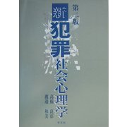 新犯罪社会心理学 第二版 [単行本]
