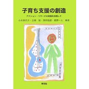 子育ち支援の創造―アクション・リサーチの実践を目指して [単行本]