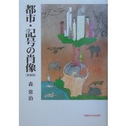 都市・記号の肖像 新装版 [単行本]