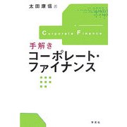 手解きコーポレート・ファイナンス [単行本]