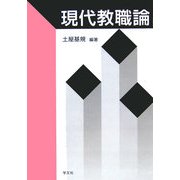 現代教職論 [単行本]