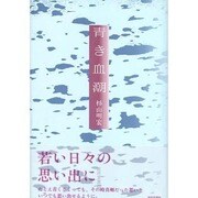 青き血潮 [単行本]
