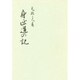 身延道の記