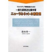 ニューラルネットの新数理―マルチメディア情報処理のための一般化誤差逆伝播学習 [単行本]