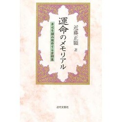 運命のメモリアル―幸せを掴み維持する吉相墓 [単行本]