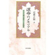 運命のメモリアル―幸せを掴み維持する吉相墓 [単行本]