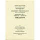 瑜伽師地論に基づく 梵蔵漢対照・蔵梵漢対照 仏教語辞典 [事典辞典]