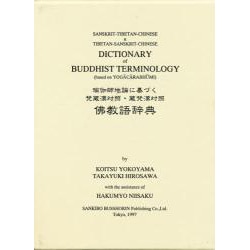 瑜伽師地論に基づく 梵蔵漢対照・蔵梵漢対照 仏教語辞典 [事典辞典]
