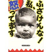 ふざけんな!私、怒ってます [単行本]