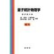 量子統計物理学 [単行本]