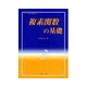複素関数の基礎 [全集叢書]