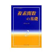 複素関数の基礎 [全集叢書]