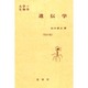 遺伝学 改訂版 (大学の生物学) [単行本]