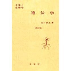 ヨドバシ.com - 遺伝学 改訂版 (大学の生物学) [単行本] 通販【全品