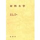 材料力学 [単行本]