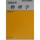 基礎演習 物理学(物理学基礎コース〈S1〉) [全集叢書]