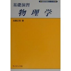 ヨドバシ.com - 基礎演習 物理学(物理学基礎コース〈S1〉) [全集叢書