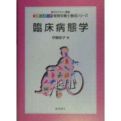 臨床病態学(新ガイドライン準拠エキスパート管理栄養士養成シリーズ〈7〉) [全集叢書]