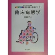 臨床病態学(新ガイドライン準拠エキスパート管理栄養士養成シリーズ〈7〉) [全集叢書]