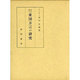 奈良時代東国方言の研究 [単行本]