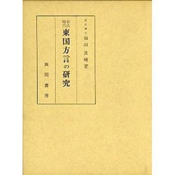 奈良時代東国方言の研究 [単行本]